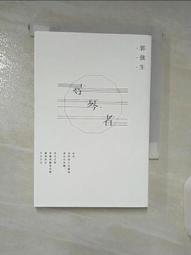 尋琴者限量典藏套組 (精裝簽名版/ 附郭強生油畫創作帆布袋) / 郭強生 誠品eslite 歷史價格詳細信息