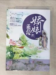 【露天書寶二手書T1/一般小說_DT5】嬌娘醫經（壹）_簡體_希行 歷史價格詳細信息