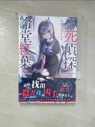 【露天書寶二手書T1/一般小說_BJN】不死偵探冷堂紅葉 01.在密室與你接吻_美和野らぐ 價格比較,價格查詢,歷史價格詳細信息