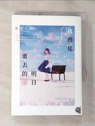 【露天書寶二手書T1/一般小說_BIR】我預見明日逝去的妳_淺的 價格比較,價格查詢,歷史價格詳細信息