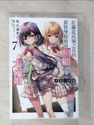 【露天書寶二手書T1/一般小說_BKY】才女的侍從: 在滿是高嶺之花的貴族學校暗中照顧(毫無生活自理能力的)學院第一大小姐 (第7冊)_坂石遊作作; 劉仁倩譯 價格比較,價格查詢,歷史價格詳細信息