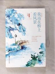 我站在橋上看風景/顧西爵 誠品eslite 歷史價格詳細信息