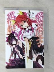 【露天書寶二手書T1/一般小說_BMW】落第騎士英雄譚(11)_WON 歷史價格詳細信息