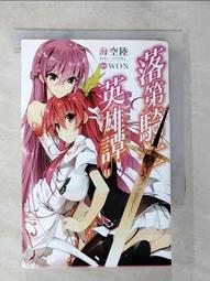 落第騎士英雄譚(11) 海空陸，尖端，漫博，通往樂園的廉正之路 第０位是來自北國的冷豔王妃？(1) 野村美月 歷史價格詳細信息