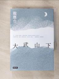 【露天書寶二手書T1/一般小說_GU6】大武山下_龍應台 價格比較,價格查詢,歷史價格詳細信息