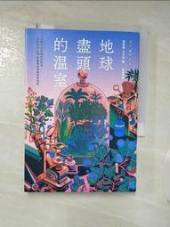 地球盡頭的溫室【只要是金草葉作家，我願意追隨到地球的盡頭！】｜漫遊者文化 歷史價格詳細信息