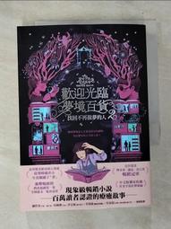 李美芮│歡迎光臨夢境百貨：您所訂購的夢已銷售一空、歡迎光臨夢境百貨2：找回不再做夢的人｜分售｜無劃記、無破損 歷史價格詳細信息