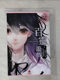 【露天書寶二手書T1/一般小說_BT8】百靈遊戲3：與另一個世界通話中_哈尼正太郎 歷史價格詳細信息