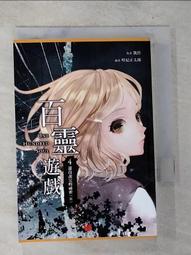 【露天書寶二手書T1/一般小說_BT8】百靈遊戲3：與另一個世界通話中_哈尼正太郎 歷史價格詳細信息