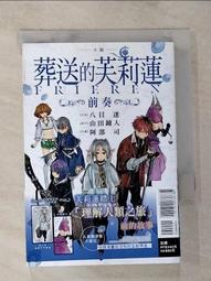 小說 葬送的芙莉蓮 ～前奏～ 全．八目迷．東立 歷史價格詳細信息
