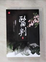 【露天書寶二手書T1/一般小說_IJ5】醫判(六)_莫風流 歷史價格詳細信息