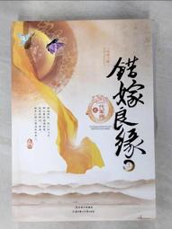 【露天書寶二手書T1/一般小說_EFX】錯嫁良緣之一代軍師_上下合售_簡體_錢l 歷史價格詳細信息
