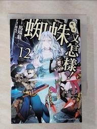 【露天書寶二手書T1/一般小說_GAP】轉生成蜘蛛又怎樣！(12)_輝竜司 價格比較,價格查詢,歷史價格詳細信息