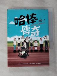 哈棒傳奇 九把刀  ISBN:9867929888 蓋亞文化有限公司 無劃記 80Y 歷史價格詳細信息