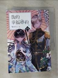 【露天書寶二手書T1/一般小說_GOV】我的幸福婚約 一_顎木あくみ, 許婷婷 歷史價格詳細信息
