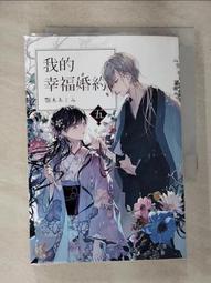 【露天書寶二手書T1/一般小說_GOV】我的幸福婚約 一_顎木あくみ, 許婷婷 歷史價格詳細信息