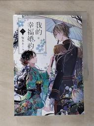 【露天書寶二手書T1/一般小說_GOV】我的幸福婚約 一_顎木あくみ, 許婷婷 歷史價格詳細信息