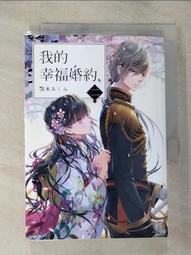 【露天書寶二手書T1/一般小說_GOV】我的幸福婚約 一_顎木あくみ, 許婷婷 歷史價格詳細信息
