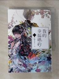 我的幸福婚約（一）   【金石堂】 歷史價格詳細信息