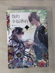 【露天書寶二手書T1/一般小說_GOV】我的幸福婚約 一_顎木あくみ, 許婷婷 歷史價格詳細信息