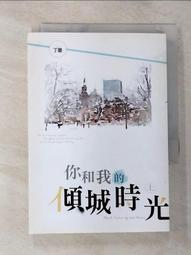【露天書寶二手書T1/一般小說_GNT】你和我的傾城時光(上)_丁墨 價格比較,價格查詢,歷史價格詳細信息