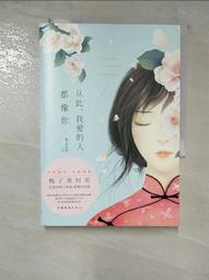 【露天書寶二手書T1/一般小說_GQI】親愛的路人_簡體_梅子黃時雨 歷史價格詳細信息