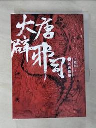 【露天書寶二手書T1/一般小說_GVG】大唐封診錄(第一部)天雷決(上)_九滴水 歷史價格詳細信息