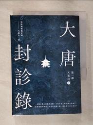 【露天書寶二手書T1/一般小說_GVG】大唐封診錄(第一部)天雷決(上)_九滴水 歷史價格詳細信息
