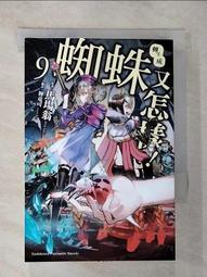 轉生成蜘蛛又怎樣！（９）<啃書> 歷史價格詳細信息