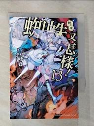 轉生成蜘蛛又怎樣！（13） 歷史價格詳細信息