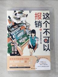 【露天書寶二手書T1/一般小說_HHZ】這個不可以報銷(5)森若小姐你就准了我的報銷吧_簡體_青木祐子 歷史價格詳細信息