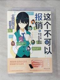 【露天書寶二手書T1/一般小說_HHZ】這個不可以報銷(5)森若小姐你就准了我的報銷吧_簡體_青木祐子 價格比較,價格查詢,歷史價格詳細信息