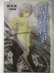 二手 魔法戰爭1-2冊 無章釘 鈴木央 尖端出版 531100000627 再生工場 02 歷史價格詳細信息