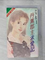 【露天書寶二手書T1/一般小說_B7Q】一王九帥十二宮V(完)_天使街23號正宗續集_郭妮 歷史價格詳細信息