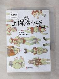 《上課不要看小說》九把刀│蓋亞│9789866473654 書側泛黃 無劃記 P105 歷史價格詳細信息