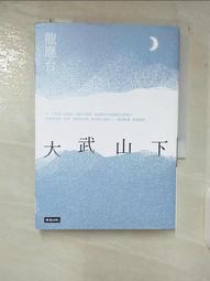 【露天書寶二手書T1/一般小說_CBN】大武山下_龍應台 價格比較,價格查詢,歷史價格詳細信息