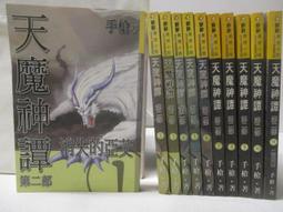 天魔神譚第一部(1-7)+第二部(1-11)+第三部(1-14)全書完/每本50元 歷史價格詳細信息