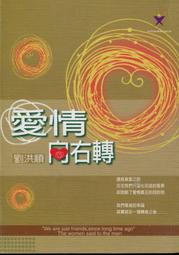 愛寶百貨~ 輕小說「愛情向右轉」回頭書.劉洪順.天行社（可自取） 價格比較,價格查詢,歷史價格詳細信息