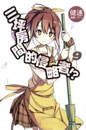 【永豐】東立小說 三坪房間的侵略者 (3) 送書套 (全新包膜) 歷史價格詳細信息