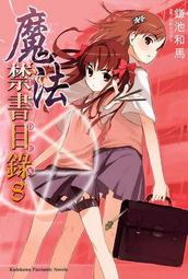 【永豐】角川小說 魔法禁書目錄 (8) 送書套 (全新包膜) 價格比較,價格查詢,歷史價格詳細信息