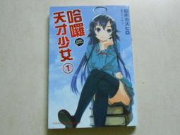 【森林二手書】《哈囉，天才少女 2》ISBN:9862876204│台灣角川書店│優木???? 歷史價格詳細信息