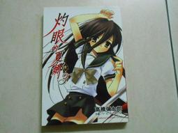 【森林二手書K7】《灼眼的夏娜  11》ISBN:9861746250│角川書店│著者/高橋彌七郎 歷史價格詳細信息