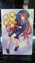 《東立》忍者與龍究竟誰比較強(1-4冊)伊達康【頭大大-輕小說】甲08◎GI5 歷史價格詳細信息