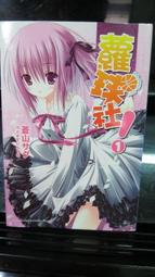 蘿球社1-7全新未拆，售500元／這間教室被不回家社佔領了1-6，300元／我與她的絕對領域1-3，120元 歷史價格詳細信息