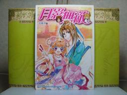 活水書房生活廣場~二手書~月影無敵~尹晨伊著~愛小說97~尖端出版~G2-244273 價格比較,價格查詢,歷史價格詳細信息