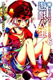 【永豐】東立小說 遊戲人生 9 送書套 (全新包膜) 出版日：2017/01/25 歷史價格詳細信息