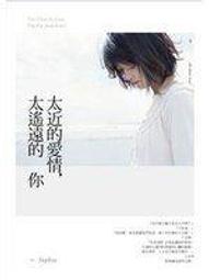 《太近的愛情，太遙遠的你》春天出版社 / Sophia 著 價格比較,價格查詢,歷史價格詳細信息