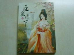 森林二手書(10309 P4)為夫之道 中 尤四姐 藍襪子喵喵屋 歷史價格詳細信息