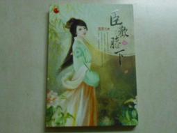 森林二手書(10309 P4)為夫之道 中 尤四姐 藍襪子喵喵屋 歷史價格詳細信息