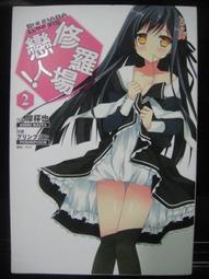 修羅場戀人4  首刷限定  隨機一款『吊飾』+『鶯奈浴衣』A4海報+書套//東立輕小說 --全新未拆封!! 歷史價格詳細信息